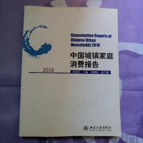 中国城镇家庭消费报告2016