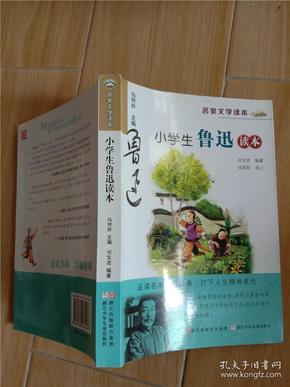 名家文学读本：小学生鲁迅读本