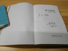 【SFKF·QMB·100·6】·签名本·中国青年出版社·章含之 等著 ·《我与乔冠华》·品好