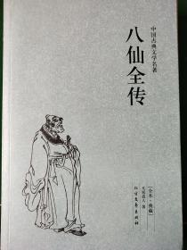 中国古典文学名著：八仙全传