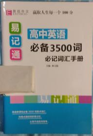 高中英语必备3500词必记词汇手册