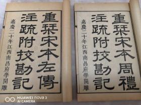 民国线装 《十三经注疏附校勘记》 八函80册全