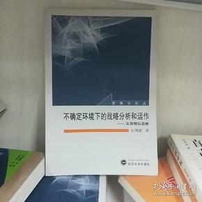 不确定环境下的战略分析和运作：实物期权战略