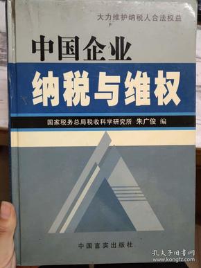 《中国企业纳税与维权》第一部分 纳税人权利与义务综述、第二部分 正确履行税收实体法规定的义务，维护纳税人权利、第三部分 正确履行税收程序法规定的义务，维护纳税人权利、