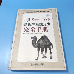 SQL Server 2005数据库系统开发完全手册