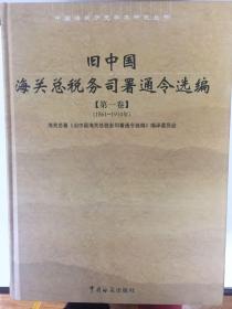 旧中国海关总税务司署通令选编