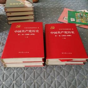 中国共产党历史第一卷上下册，第二卷上下册（精装本）