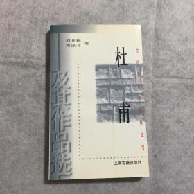 历代名家与名作丛书  杜甫