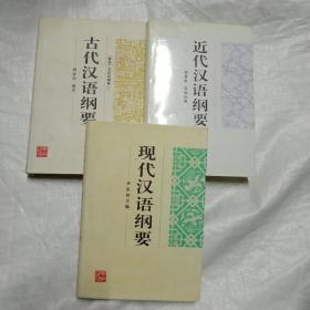 《古代汉语纲要》《近代汉语纲要》《现代汉语纲要》  3本合售