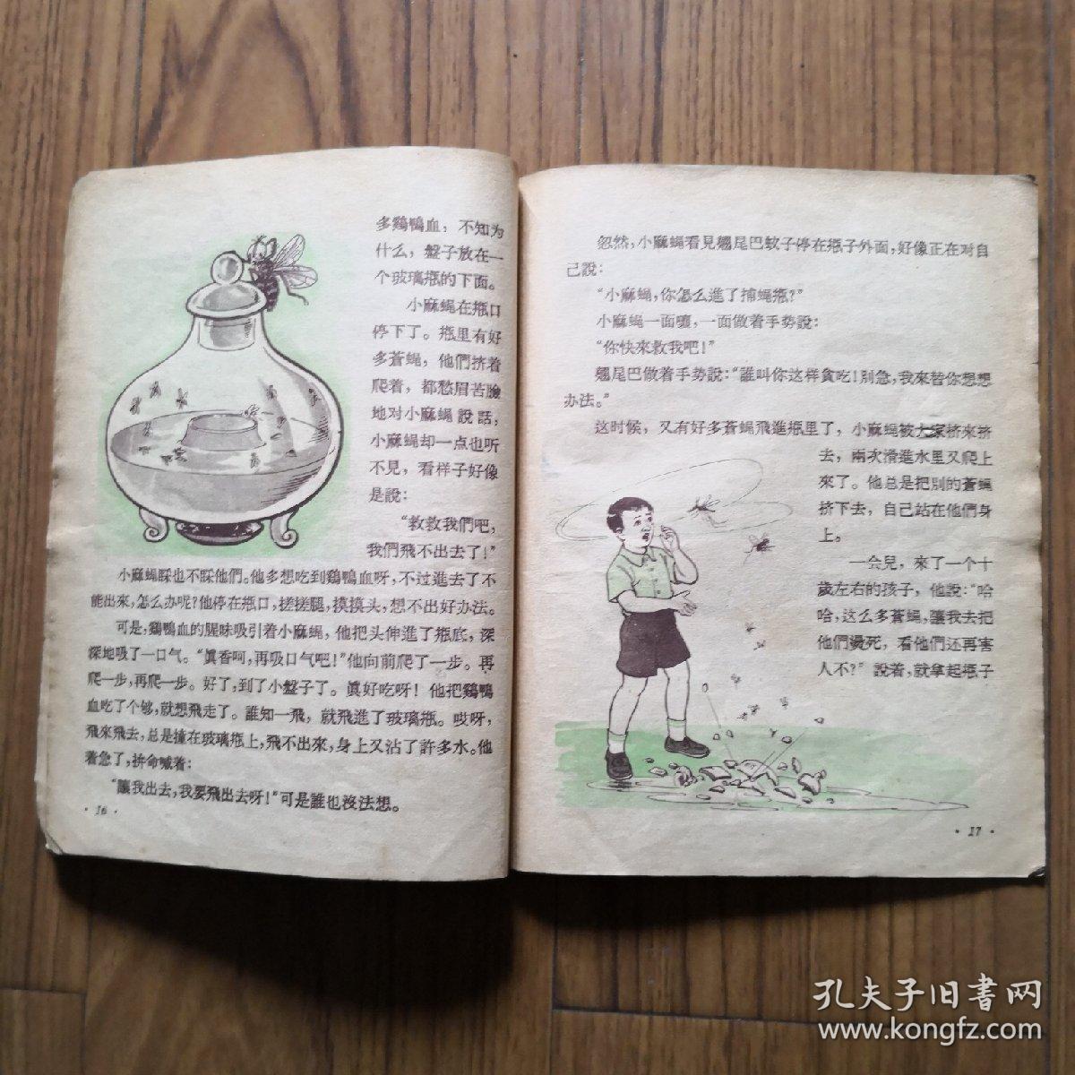 小麻蝇和翘尾巴疟蚊（1957年一版一印 大量精美的彩色插图）