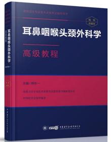 高级卫生专业技术资格考试指导用书：耳鼻咽喉头颈外科学高级教程