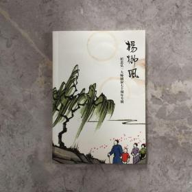 纪念弘一大师圆寂惹七十周年专辑——杨柳风