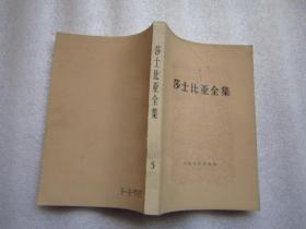 《莎士比亚全集》第5册  人民文学出版社   1978年北京1版  84年北京2印F
