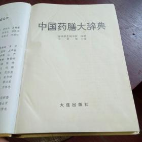《中国药膳大辞典》。