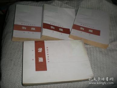 数理化自学丛书物理 （1-4 四册全   1977年1版78年2印 上海人民