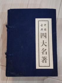 中国古典四大名著。《红楼梦》，《西游记》，《三国》，《水浒》。名人藏书。