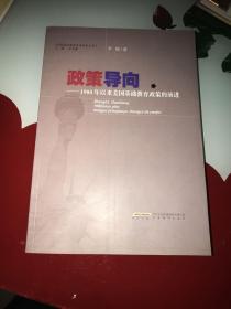 美国基础教育改革研究丛书·政策导向：1980年以来美国基础教育政策的演进