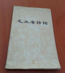 毛主席诗词