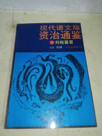 现代语文版资治通鉴   29 刘裕篡晋