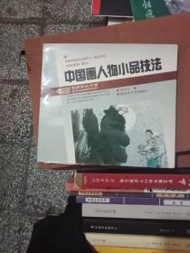 中国画人物小品技法