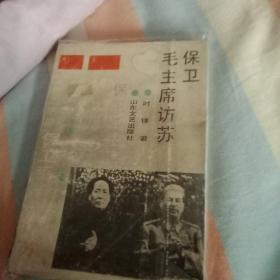 保卫毛主席访苏