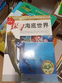 探寻海底世界/探险者发现之旅丛书