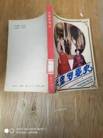 天皇羅曼史