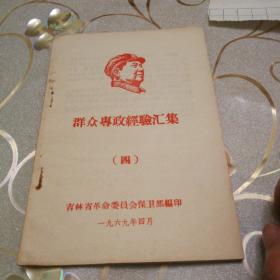 《群众專政经验汇集》四，1969年4月出版。