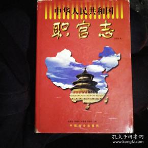 中华人民共和国职官志（增订本）