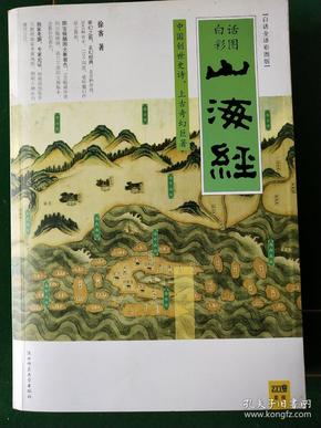 山海经：中国创世史诗，上古奇幻巨著