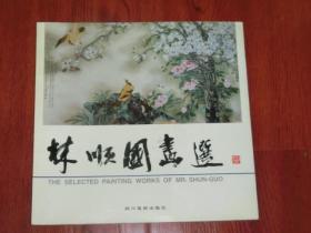林顺国画选【签赠本】