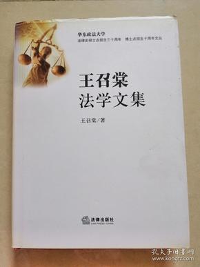 王召棠法学文集