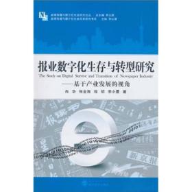 报业数字化生存与转型研究：基于产业发展的视角