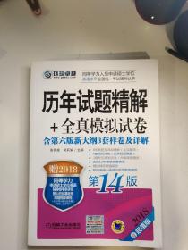 2018同等学力人员申请硕士学位英语水平全国统一考试辅导丛书 历年试题精解+全真模拟试卷（第14版）