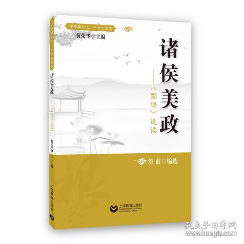 中国根文化·中学生读本——诸侯美政：《国语》选读