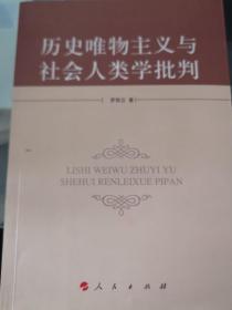 历史唯物主义与社会人类学批判