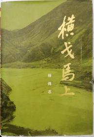 横戈马上（杨得志著 1984年解放军文艺出版社出版）