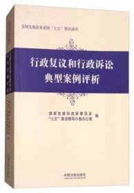 行政复议和行政诉讼典型案例评析/全国发展改革系统七五普法读本