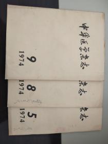 中华医学杂志(1974年5.8.9期).