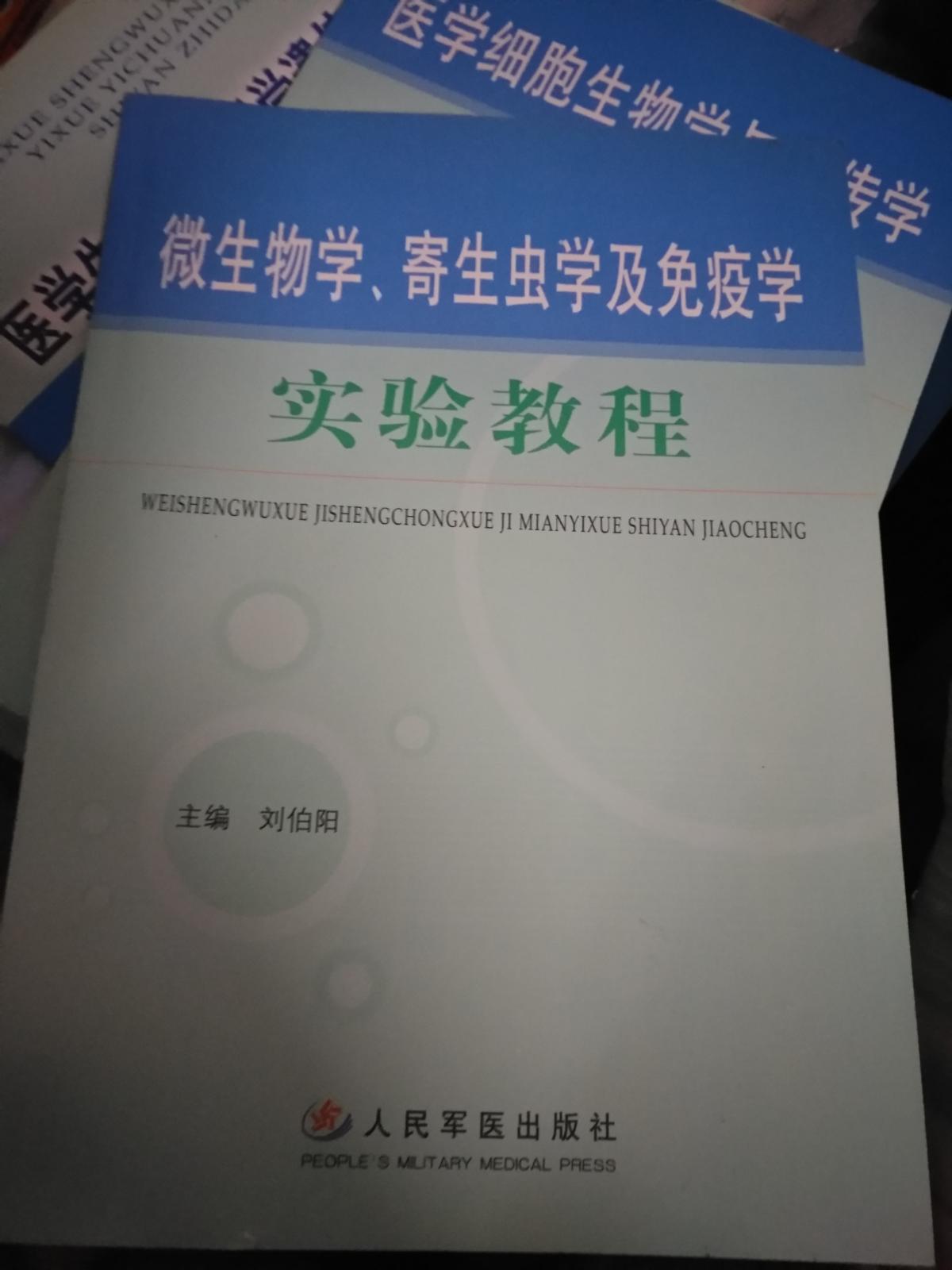 微生物學?寄生蟲學及免疫學實驗教程