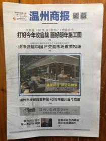 温州商报（2018年12月18日，温州 请回答2008–致敬改革开放40周年先行者。4开16版）