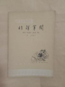 北洋军阀(中国历史小丛书)第86种