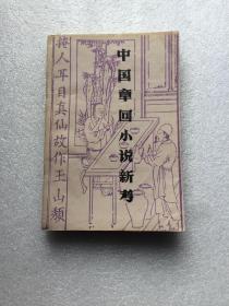 中国章回小说新考 一版一印仅3000册