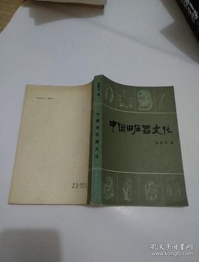 中国旧石器文化（作者签赠本）