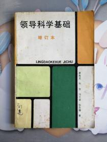 领导科学基础 增订本