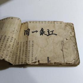 【连环画】 同一条江（彩色电影版连环画.一版一印.详细看各项说明）（1962年1版1印）..