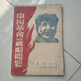 中国革命的战略问题  1948年2月出版