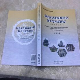 历史文化资源数字化保护与开发研究-以陕西为中心【赵东签名本】