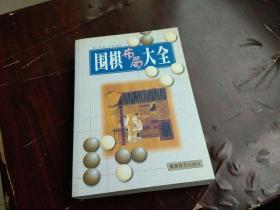 围棋布局大全  9品