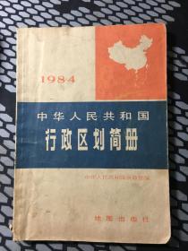 1984年中华人民共和国行政区划简册（包邮）